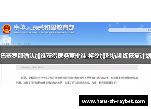 巴塞罗那确认加维获得医务室批准 将参加对抗训练恢复计划