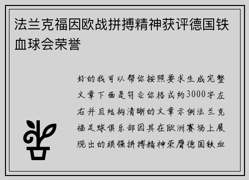 法兰克福因欧战拼搏精神获评德国铁血球会荣誉 法兰克福因欧战拼搏精神获评德国铁血球会荣誉