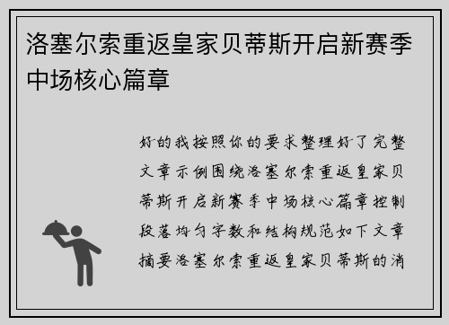 洛塞尔索重返皇家贝蒂斯开启新赛季中场核心篇章
