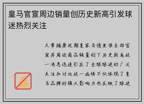 皇马官宣周边销量创历史新高引发球迷热烈关注
