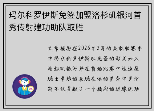 玛尔科罗伊斯免签加盟洛杉矶银河首秀传射建功助队取胜 玛尔科罗伊斯免签加盟洛杉矶银河首秀传射建功助队取胜