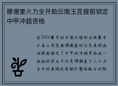 穆谢奎火力全开助云南玉昆提前锁定中甲冲超资格