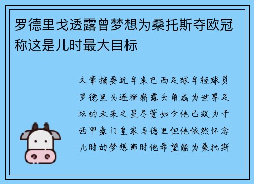 罗德里戈透露曾梦想为桑托斯夺欧冠称这是儿时最大目标 罗德里戈透露曾梦想为桑托斯夺欧冠称这是儿时最大目标
