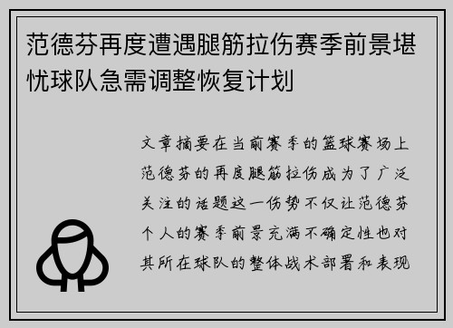 范德芬再度遭遇腿筋拉伤赛季前景堪忧球队急需调整恢复计划 范德芬再度遭遇腿筋拉伤赛季前景堪忧球队急需调整恢复计划