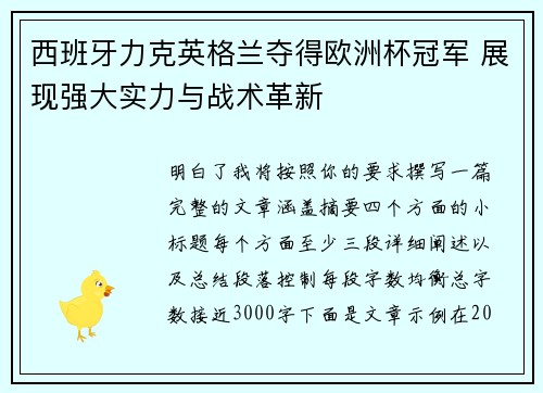 西班牙力克英格兰夺得欧洲杯冠军 展现强大实力与战术革新