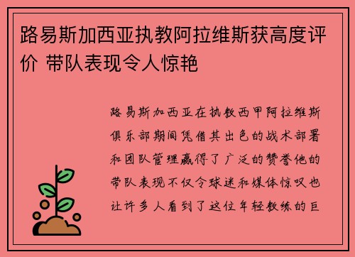 路易斯加西亚执教阿拉维斯获高度评价 带队表现令人惊艳
