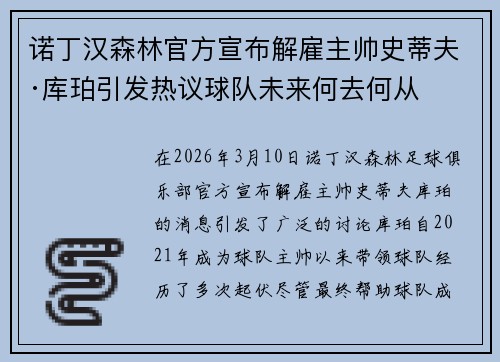诺丁汉森林官方宣布解雇主帅史蒂夫·库珀引发热议球队未来何去何从 诺丁汉森林官方宣布解雇主帅史蒂夫·库珀引发热议球队未来何去何从
