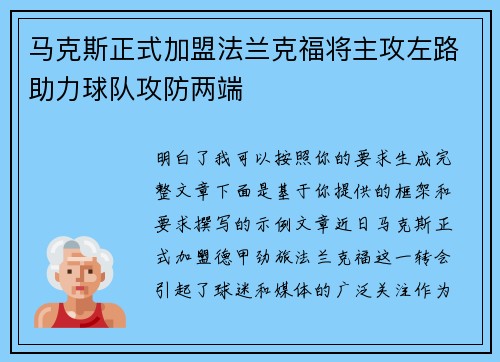 马克斯正式加盟法兰克福将主攻左路助力球队攻防两端 马克斯正式加盟法兰克福将主攻左路助力球队攻防两端