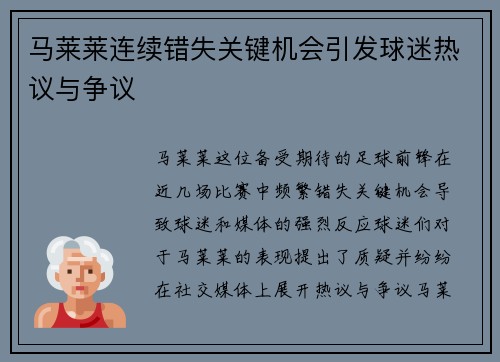 马莱莱连续错失关键机会引发球迷热议与争议