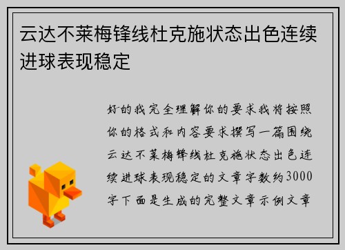 云达不莱梅锋线杜克施状态出色连续进球表现稳定