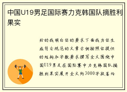 中国U19男足国际赛力克韩国队摘胜利果实