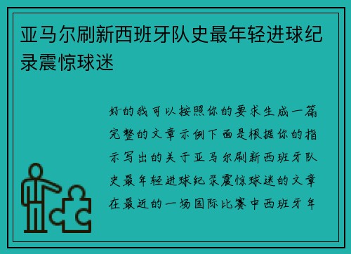 亚马尔刷新西班牙队史最年轻进球纪录震惊球迷