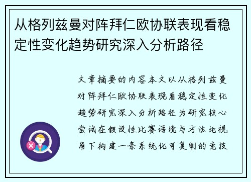 从格列兹曼对阵拜仁欧协联表现看稳定性变化趋势研究深入分析路径