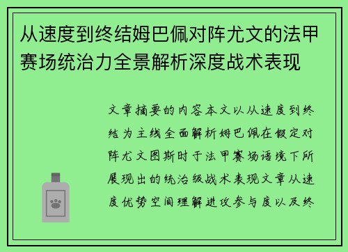从速度到终结姆巴佩对阵尤文的法甲赛场统治力全景解析深度战术表现 从速度到终结姆巴佩对阵尤文的法甲赛场统治力全景解析深度战术表现