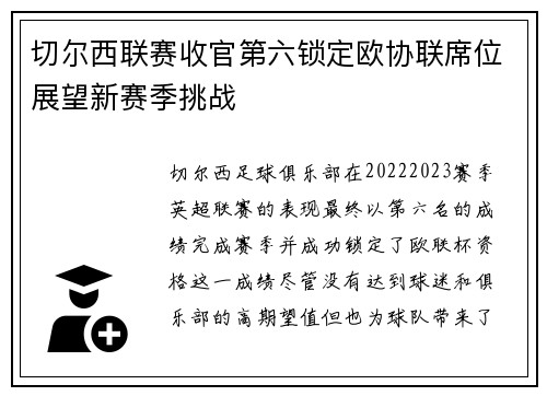 切尔西联赛收官第六锁定欧协联席位展望新赛季挑战 切尔西联赛收官第六锁定欧协联席位展望新赛季挑战