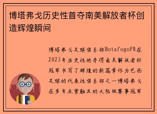 博塔弗戈历史性首夺南美解放者杯创造辉煌瞬间