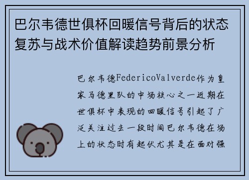 巴尔韦德世俱杯回暖信号背后的状态复苏与战术价值解读趋势前景分析