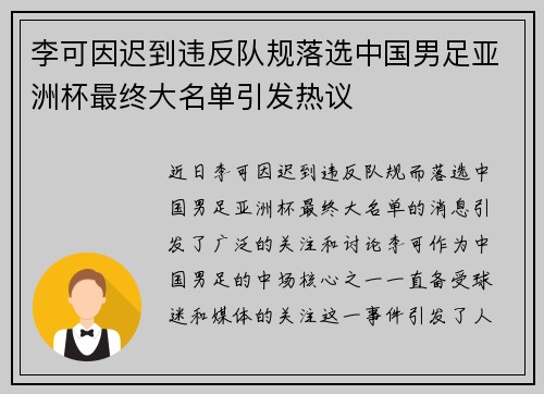 李可因迟到违反队规落选中国男足亚洲杯最终大名单引发热议
