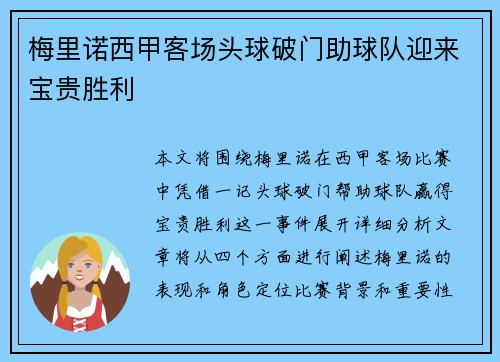 梅里诺西甲客场头球破门助球队迎来宝贵胜利