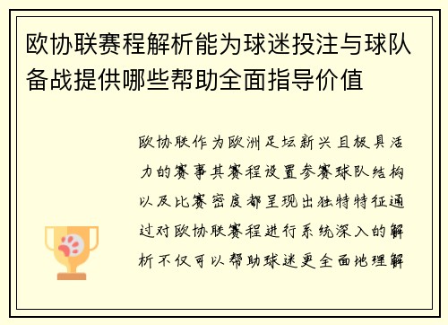 欧协联赛程解析能为球迷投注与球队备战提供哪些帮助全面指导价值