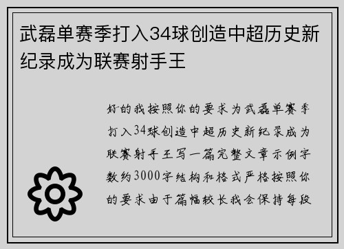 武磊单赛季打入34球创造中超历史新纪录成为联赛射手王
