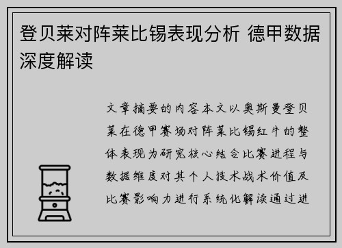 登贝莱对阵莱比锡表现分析 德甲数据深度解读