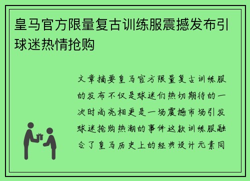 皇马官方限量复古训练服震撼发布引球迷热情抢购