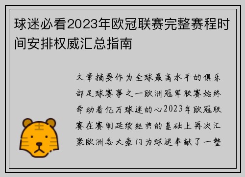 球迷必看2023年欧冠联赛完整赛程时间安排权威汇总指南 球迷必看2023年欧冠联赛完整赛程时间安排权威汇总指南