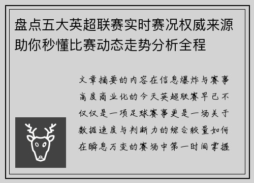 盘点五大英超联赛实时赛况权威来源助你秒懂比赛动态走势分析全程