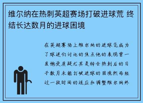 维尔纳在热刺英超赛场打破进球荒 终结长达数月的进球困境