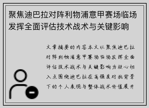 聚焦迪巴拉对阵利物浦意甲赛场临场发挥全面评估技术战术与关键影响