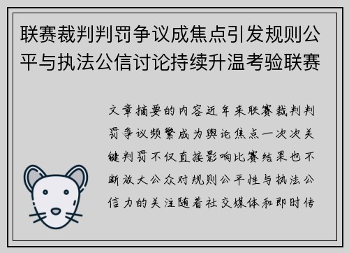 联赛裁判判罚争议成焦点引发规则公平与执法公信讨论持续升温考验联赛