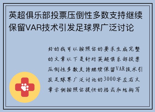 英超俱乐部投票压倒性多数支持继续保留VAR技术引发足球界广泛讨论