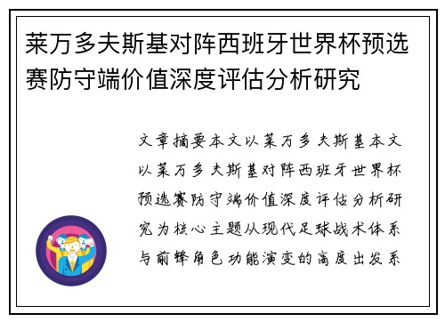莱万多夫斯基对阵西班牙世界杯预选赛防守端价值深度评估分析研究