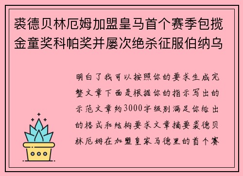 裘德贝林厄姆加盟皇马首个赛季包揽金童奖科帕奖并屡次绝杀征服伯纳乌球迷