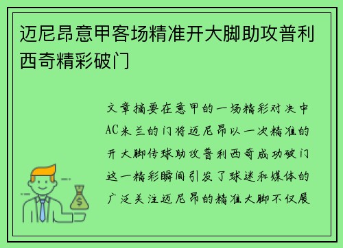 迈尼昂意甲客场精准开大脚助攻普利西奇精彩破门 迈尼昂意甲客场精准开大脚助攻普利西奇精彩破门