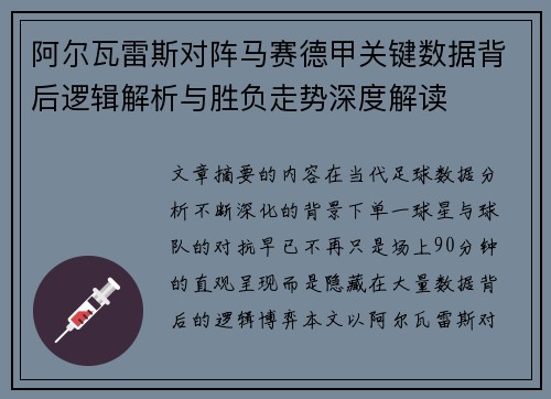阿尔瓦雷斯对阵马赛德甲关键数据背后逻辑解析与胜负走势深度解读