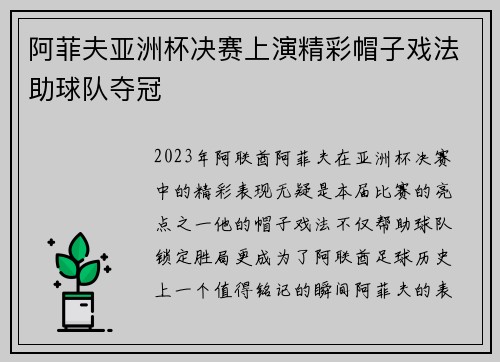 阿菲夫亚洲杯决赛上演精彩帽子戏法助球队夺冠