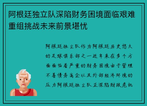 阿根廷独立队深陷财务困境面临艰难重组挑战未来前景堪忧