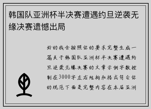 韩国队亚洲杯半决赛遭遇约旦逆袭无缘决赛遗憾出局