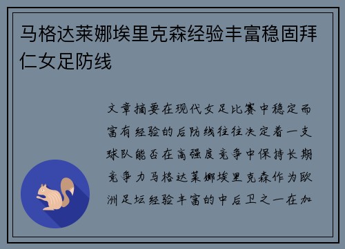 马格达莱娜埃里克森经验丰富稳固拜仁女足防线 马格达莱娜埃里克森经验丰富稳固拜仁女足防线