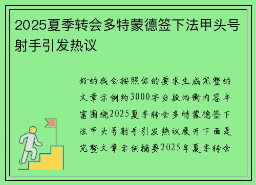 2025夏季转会多特蒙德签下法甲头号射手引发热议 2025夏季转会多特蒙德签下法甲头号射手引发热议