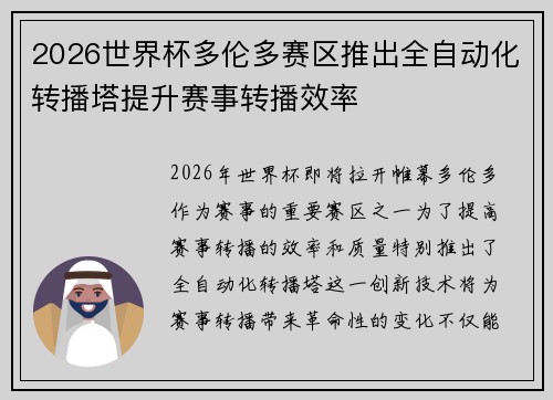 2026世界杯多伦多赛区推出全自动化转播塔提升赛事转播效率