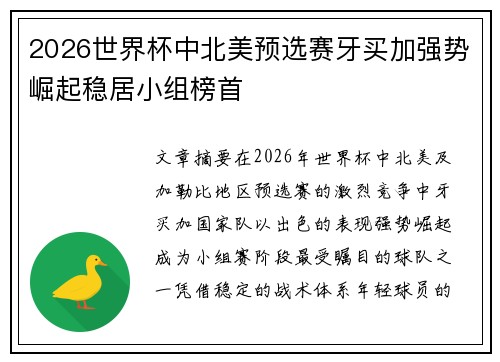 2026世界杯中北美预选赛牙买加强势崛起稳居小组榜首