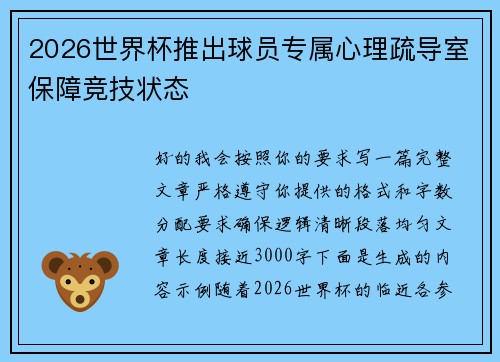 2026世界杯推出球员专属心理疏导室保障竞技状态