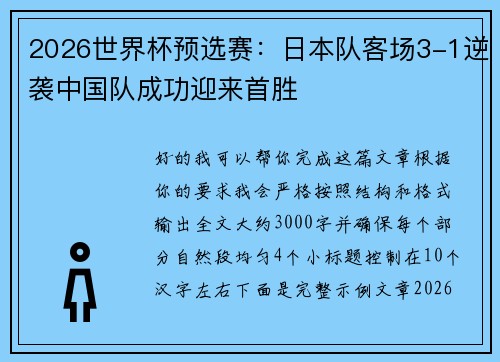 2026世界杯预选赛：日本队客场3-1逆袭中国队成功迎来首胜