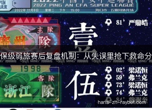 保级弱旅赛后复盘机制：从失误里抢下救命分